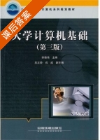 大学计算机基础 第三版 课后答案 (李锦伟) - 封面