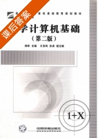 大学计算机基础 第二版 课后答案 (郭晔) - 封面