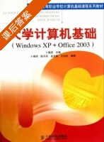 大学计算机基础 Windows XP+Office 2003 课后答案 (卜锡滨 陈开兵) - 封面