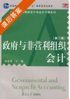 政府与非营利组织会计 第二版 课后答案 (赵建勇) - 封面