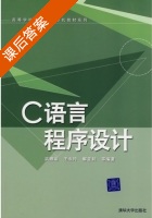 C语言程序设计 课后答案 (武雅丽 王永玲) - 封面