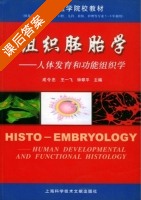 组织胚胎学 - 人体发育和功能组织学 课后答案 (成令忠 王一飞) - 封面