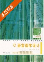 C语言程序设计 课后答案 (连卫民 许磊) - 封面