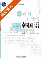 大学韩国语 第五册 课后答案 (牛林杰 崔博光) - 封面