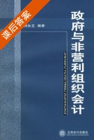 政府与非营利组织会计 课后答案 (刘永立) - 封面