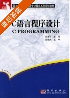 C语言程序设计 课后答案 (刘海军 高廷武) - 封面