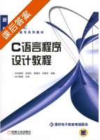 C语言程序设计教程 课后答案 (刘新铭 吉顺如) - 封面