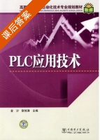 PLC应用技术 课后答案 (金沙 耿惊涛) - 封面