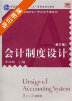 会计制度设计 第三版 课后答案 (李凤鸣) - 封面