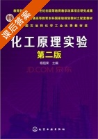 化工原理实验 第二版 课后答案 (杨祖荣) - 封面
