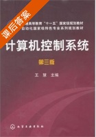 计算机控制系统 第三版 课后答案 (王慧) - 封面