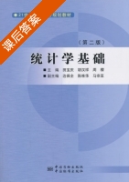 统计学基础 第二版 课后答案 (田宝庆) - 封面