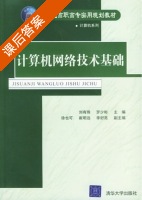 计算机网络技术基础 课后答案 (刘有珠 罗少彬) - 封面