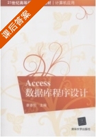 Access数据库程序设计 课后答案 (廖恩阳) - 封面