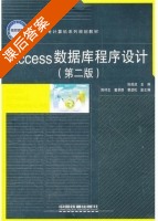 Access数据库程序设计 第二版 课后答案 (张成叔) - 封面