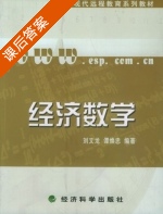 经济数学 课后答案 (刘文龙 谭焕忠) - 封面
