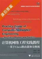 计算机网络工程教程-基于cisco路由器和交换机 课后答案 (陆魁军 徐时新) - 封面