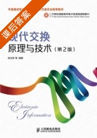 现代交换原理与技术 第二版 课后答案 (陈永彬) - 封面