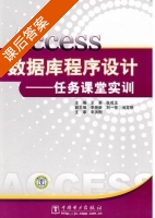 ACCESS数据库程序设计 - 任务课堂实训 课后答案 (王革 张成玉) - 封面