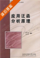 应用泛函分析原理 课后答案 (李广民 刘三阳) - 封面