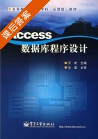 Access数据库程序设计 课后答案 (王虹) - 封面