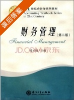 财务管理 第二版 课后答案 (傅云略) - 封面