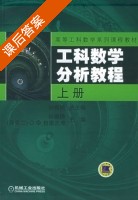 工科数学分析教程 上册 课后答案 (孙振绮) - 封面