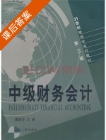 中级财务会计 第三版 课后答案 (潘爱玲) - 封面