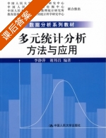 多元统计分析 方法与应用 课后答案 (李静萍 谢邦昌) - 封面