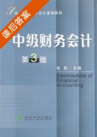 中级财务会计 第三版 课后答案 (张耘) - 封面