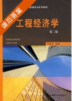 工程经济学 第二版 课后答案 (刘亚臣) - 封面