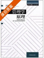 管理学原理 课后答案 (刘冬蕾 赵燕妮) - 封面