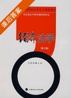经济法学 第三版 课后答案 (李昌麒) - 封面