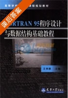 FORTRAN 95程序设计与数据结构基础教程 课后答案 (王保旗) - 封面