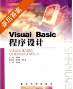 Visual Basic程序设计 课后答案 (刘建华) - 封面