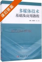 多媒体技术基础及应用教程 套装共2册 课后答案 (李莉平 马冯) - 封面