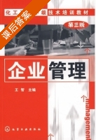 企业管理 第三版 课后答案 (王智) - 封面