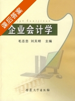 企业会计学 课后答案 (毛志忠 刘天明) - 封面