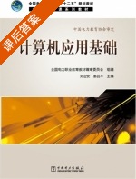 计算机应用基础 课后答案 (刘治安 秦昌平) - 封面