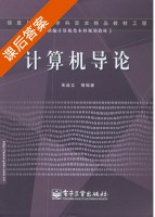 计算机导论 课后答案 (朱战立) - 封面