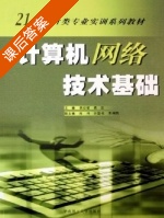计算机网络技术基础 课后答案 (姚幼敏 袁志) - 封面