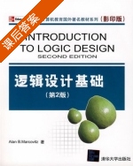 逻辑设计基础 第二版 课后答案 ([美]Alan B) - 封面