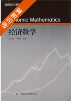 经济数学 课后答案 (王志龙 石国春) - 封面
