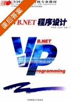 VB.NET程序设计 课后答案 (申时凯 王亚宁) - 封面