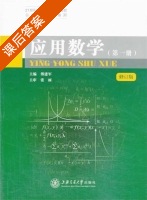 应用数学 修订版 第一册 课后答案 (傅建军) - 封面