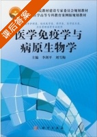医学免疫学与病原生物学 课后答案 (李剑平 刘雪梅) - 封面