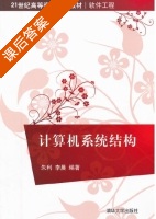 计算机系统结构 课后答案 (朱利 李晨) - 封面