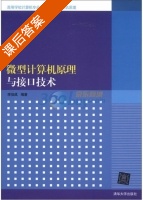 微型计算机原理与接口技术 课后答案 (李伯成) - 封面