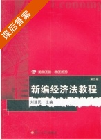 新编经济法教程 第三版 课后答案 (刘建民) - 封面