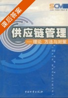 供应链管理 课后答案 (王淑云 李艳丽) - 封面